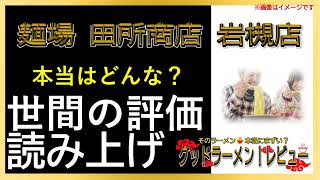 【読み上げ】麺場 田所商店 岩槻店 事実はどう？おいしいまずい？厳選口コミ徹底リサーチ|ラーメン大好き