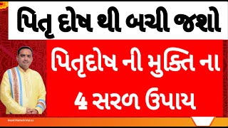 પિતૃદોષ ની મુક્તિ ના 4 સરળ ઉપાય ||pitru dosh ne dur karva mate upay|| પિતૃદોષ ની મુક્તિ ના સરળ ઉપાય