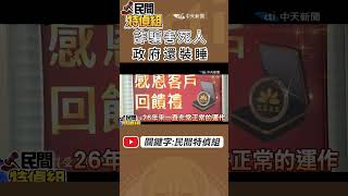 9000萬積蓄被騙光！起訴了！被害人：我還沒出庭啊！還我錢來【#民間特偵組 105-4】@民間特偵組PeopleJustice