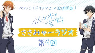 【期間限定】TVアニメ「佐々木と宮野」ラジオ番組「ささみゃーラジオ」第9回