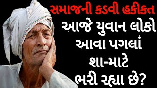 લોકો આવું કેમ કરી રહ્યા છે? સમાજની કડવી હકીકત || By Pankaj Ramani