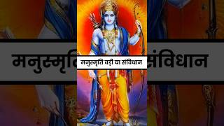 मनुस्मृति बड़ी या संविधान? 🤨 || Reality Of Manusmriti #shorts #manusmriti #hinduism