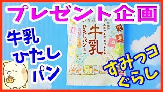 締め切りました【スクイーズプレゼント企画】すみっコぐらし×ブルームの牛乳ひたしパンミニスクイーズをプレゼント！！スクイーズ ブルーム bloom モッシュ  牛乳ひたしパン