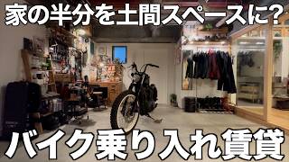 【土間広すぎ】バイク乗り入れ可能な趣味全振り賃貸を内見！