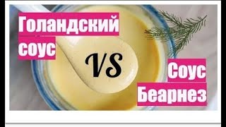 Голандский соус VS Беарнез