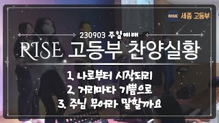 230903 세종꿈의교회 RISE 고등부ㅣ찬양실황