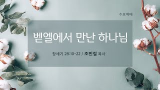 시애틀 온누리교회_수요예배 241023 | 조민철 목사