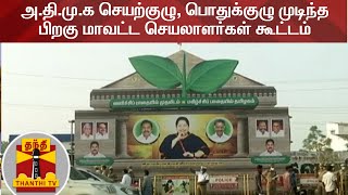 அ.தி.மு.க செயற்குழு, பொதுக்குழு முடிந்த பிறகு மாவட்ட செயலாளர்கள் கூட்டம் | AIADMK