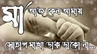 Aj Keno Amay Sohag Makha Dak Dako Na | আজ কেন আমায় সোহাগ মাখা ডাক ডাকো না | Al Muslim