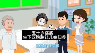 五十岁婆婆生下双胞胎让儿媳妇养，儿媳妇果断离婚。【小尘情感动画】