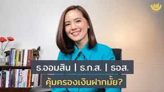 ธ.ออมสิน | ธ.ก.ส. | ธอส.  คุ้มครองเงินฝากมั้ย?