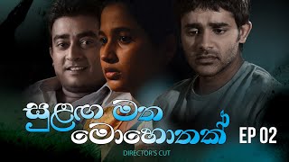 Sulanga Matha Mohothak - Episode 02 - Director's Cut