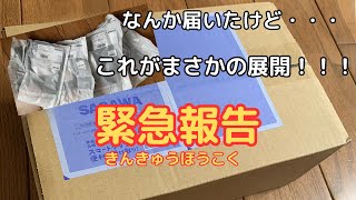 チャンネル宛に荷物届いたけど・・・。これがまさかの展開に！！！緊急報告！緊急報告！【ロードバイク】