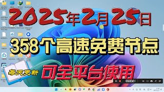 2025-02-25科学上网免费节点分享，358个高速免费节点，可看4K视频，v2ray/clash常用订阅地址。每天更新，根本用不完。#免费节点#节点分享#clash节点#V2ray节点