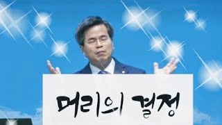 [단편말씀]머리의 결정(서도석 목사)