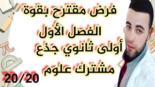 الفرض الأول سنة أولى ثانوي جذع مشترك علوم و تكنولوجيا