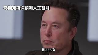 2024年AI超人类？马斯克的激进预测来了