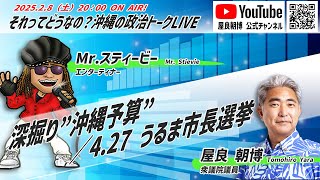 【URL変更→新しいURLは概要欄に】20250208 それってどうなの？沖縄の政治トークLive「深掘り”沖縄予算”／うるま市長選」