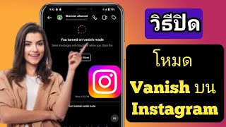 วิธีปิดโหมด Vanish บน Instagram |  ปิดโหมด Instagram Vanish (อัปเดตใหม่ 2024)