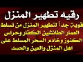 رقيه تطهير المنزل🏠 شغلها بالمنزل للتخلص من تسلط العمار الكفار وحراس الكنوز وخدام السحر والعين والحسد