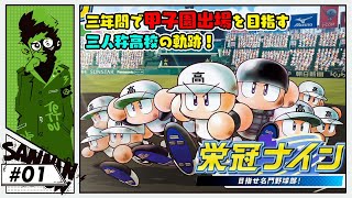 #1 三年間で甲子園出場を目指す三人称高校の軌跡【栄冠ナイン】