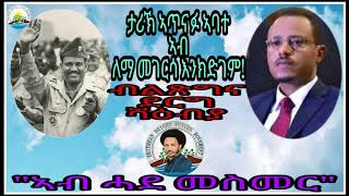 ታሪኽ ኣጥናፉ ኣባተ ኣብ ለማ መገርሳ እንክድገም! ግዚያዊ ኣቦ-ወንበር ምንቅስቓስ ብሩህ መጻኢ ኤርትራ፣ ኣቶ በየነ ገረዝግሄር (ዉፉይ)