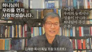 하나님이 우리를 먼저 사랑하셨습니다, 김재완 목사, 로마연합교회 매일아침 3분말씀