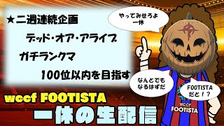 【WCCF FOOTISTA】2021 第5弾　ランキング100位以内を目指す