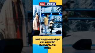 நான் சாகுற வரைக்கும் ஒன்னு மட்டும் நிச்சயம் என உணர்ச்சி பொங்க பேசிய விஜய்