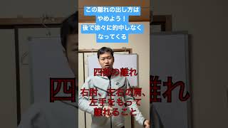 この離れはやめよう、後で的中しなくなってくる #理論弓道 #弓道初心者 #初心者弓道講座