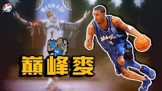 【冷飯說】不輸“全力詹”的“巔峰麥”！魔術時期的巔峰Tracy McGrady，究竟是什麼水平？他的天賦又有多強？