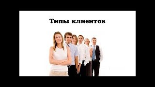 Типы клиентов в розничной торговле