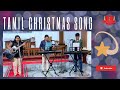 Christmas Tamil Song | CSI Home Church Nagercoil