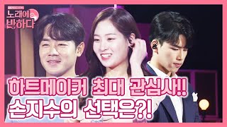 두 연하남 크리스장 vs 정성보의 마음을 사로 잡은 손지수! 그녀의 선택은? | 노래에 반하다 loveatfirstsong 191018 EP.5