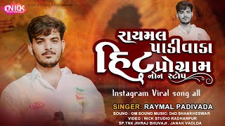 Ma Mamta no Dariyo - Raymal Padivada - New Song -  રાયમલ પાડીવાડા  @raymalpadivadaofficial6550