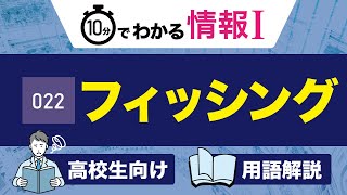 【情報Ⅰ#22】フィッシング詐欺の手口は？対策を徹底解説｜高校授業_情報１・共通テスト対策【用語解説・授業動画】プログラミング・計算