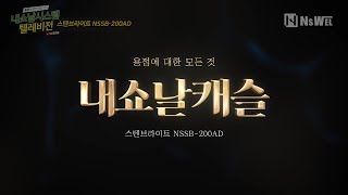 [내쇼날시스템/NSWEL] 스텐브라이트 전해연마기 NSSB-200AD 리뷰