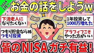 【ガルちゃん有益】みんなのガチなお金の話教えて！＜NISA・iDeCo・投資・定期＞【ガルちゃん雑談】