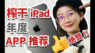 iPad必備丨2023年度最佳APP软件TOP5丨提升自己的優秀APP