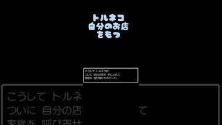 トルネコ自分のお店をもつ　ドラクエ4　スマホ