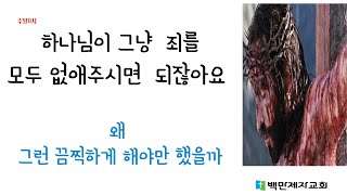 왜 십자가인가 ? 하나님은 동물학대자이신가? / 골로새서 13