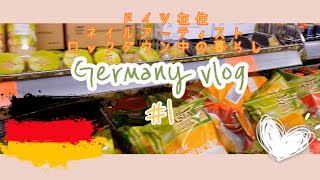 【ドイツ日常vlog】海外フリーネイルアーティスト/ロックダウン中の生活