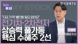 시장의 뜨거운 감자 '2차전지'!! 올라타도 될까? / 한병화 유진투자증권 이사 / 한국경제TV