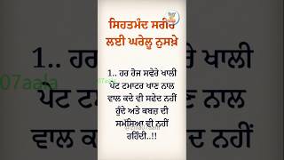 ਸਿਹਤਮੰਦ ਸਰੀਰ ਲਈ ਘਰੇਲੂ ਨੁਸਖ਼ੇ 9। #health #punjabi #punjabiquotes #healthtips #short