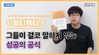 평범한 주부가 340억을 벌 수 있었던 진짜 이유 (a.k.a. 정말 취향저격 책) [읽은척책방] 멀티팩터