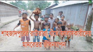 সিরাজগঞ্জের শাহজাদপুরে রাউতারা বাঁধে বসবাসকারী শতাধিক ভূমিহীন পরিবারের মানবেতর জীবন যাপন।।