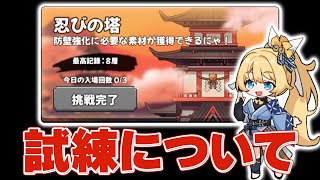 【ニャンシノ】第20関門突破で開放される｢試練｣について【ニャンニャン忍び】