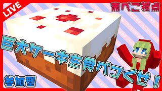 【#ドズル社27時間ライブ】巨大ケーキを食べつくすのだ！【参加型】