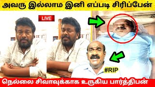 Nellai Siva இல்லாம இனி எப்படி சிரிப்பேன் ? Actor Parthiban உருக்கமான பதிவு !  Pandian Stores