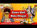 Bawe Wali Mata Bhajan || Superhit Bhajan Collection (Jukebox) || Dogri Bhakti Geet || Dogri Bhajan